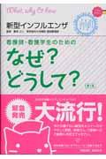 新型インフルエンザ なぜ?どうして? : 看護師・看護学生のための