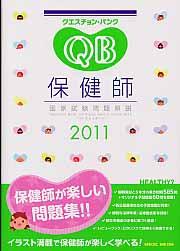 クエスチョン・バンク保健師国家試験問題解説