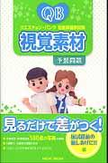 クエスチョン・バンク看護師国家試験視覚素材予想問題