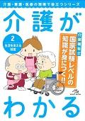 介護がわかる 2 生活を支える制度 介護・看護・医療の現場で役立つシリーズ