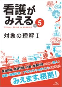 対象の理解I 看護がみえる