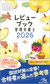 レビューブック管理栄養士 2026