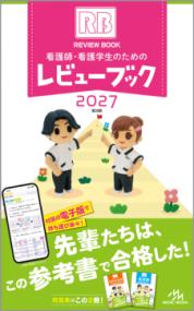 看護師・看護学生のためのレビューブック 2027