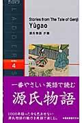 Yūgao stories from the tale of Genji 洋販ラダーシリーズ