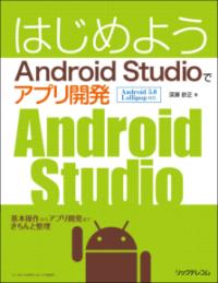 スマートにプログラミングAndroid入門編 第4版 | NDLサーチ | 国立国会