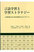 言語学習と学習ストラテジー 自律学習に向けた応用言語学からのアプローチ