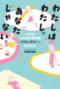 わたしはわたし。あなたじゃない。 １０代の心を守る境界線「バウンダリー」の引き方