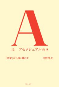 ＡはアセクシュアルのＡ 「恋愛」から遠く離れて