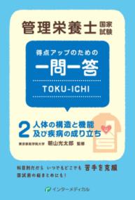 人体の構造と機能及び疾病の成り立ち 管理栄養士国家試験得点アップのための一問一答Toku-ichi