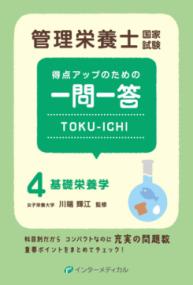 基礎栄養学 管理栄養士国家試験得点アップのための一問一答Toku-ichi