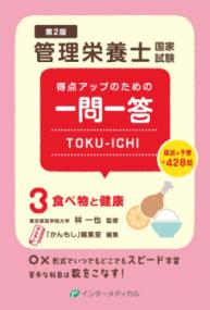 食べ物と健康 管理栄養士国家試験得点アップのための一問一答Toku-ichi