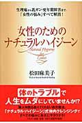 女性のためのナチュラル・ハイジーン 生理痛から乳ガン・更年期障害まで、「女性の悩み」すべて解消!