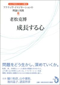 無意識と出会う (アクティヴ・イマジネーションの理論と実践 : ユング派のイメージ療法 ; 1) | NDLサーチ | 国立国会図書館