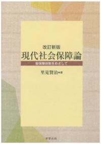 現代社会保障論 皆保障体制をめざして