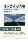 日本芸術写真史 : 浮世絵からデジカメまで (美学叢書 ; 5) | NDLサーチ 