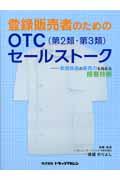 登録販売者のためのOTC(第2類・第3類)セールストーク : 新資格者の販売力を高める接客技術 | NDLサーチ | 国立国会図書館