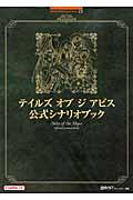 テイルズオブジアビス公式シナリオブック (Bandai Namco games books ; 23) | NDLサーチ | 国立国会図書館