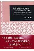 美と感性の心理学 : ゲシュタルト知覚の新しい地平 (日本大学文理学部 