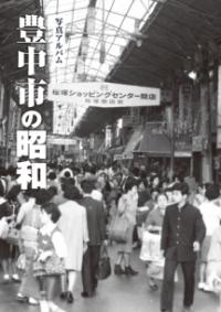 ふるさと豊中 : 市制施行80周年記念決定版写真集!! : 保存版 | NDL