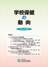 学校保健の動向 令和4年度版