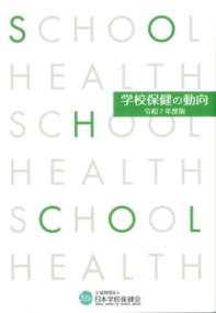 学校保健の動向