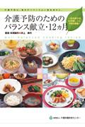 介護予防のためのバランス献立・12ヶ月