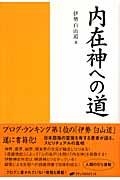 内在神への道 | NDLサーチ | 国立国会図書館