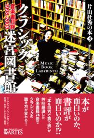 クラシック迷宮図書館 : 音楽書月評1998-2003 : 片山杜秀の本 3