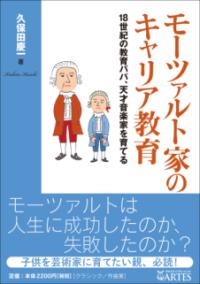 モーツァルト家のキャリア教育 : 18世紀の教育パパ、天才音楽家を育てる | NDLサーチ | 国立国会図書館