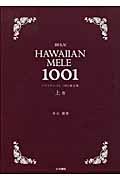 ハワイアン・メレ : 1001曲全集 上巻 (A-K前半) | NDLサーチ | 国立 