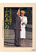 大嘗祭 : 第百二十五代天皇陛下・即位礼,皇太子さま雅子さまご成婚