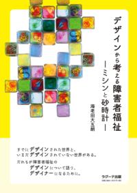 デザインから考える障害者福祉