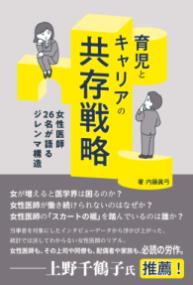 育児とキャリアの共存戦略 女性医師２６名が語るジレンマ構造