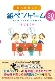 大人が楽しい紙ペンゲーム30選