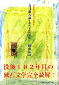 夏目漱石論 : 現代文学の創出