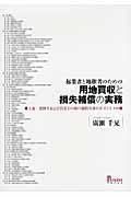 起業者と地権者のための用地買収と損失補償の実務 : 土地・建物等