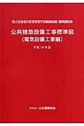 公共建築設備工事標準図 : 電気設備工事編 平成19年版 | NDLサーチ | 国立国会図書館