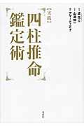 実践〉四柱推命 : 人の運命と健康のあり方 | NDLサーチ | 国立国会図書館