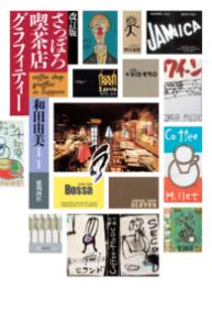 
			改訂版 さっぽろ喫茶店グラフィティー - 和田 由美(著/文) | 亜璃西社