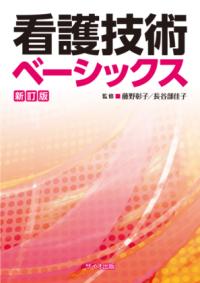 看護技術ベーシックス