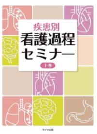 疾患別看護過程セミナー