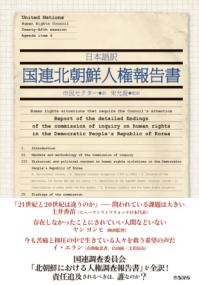 日本語訳国連北朝鮮人権報告書 | NDLサーチ | 国立国会図書館