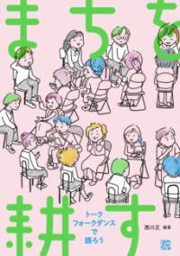 まちを耕す トークフォークダンスで語ろう