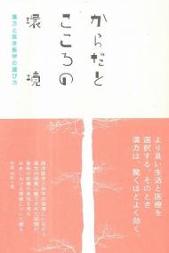 からだとこころの環境 漢方と西洋医学の選び方 Ele-king books