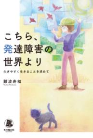 こちら、発達障害の世界より 生きやすく生きることを求めて