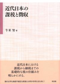 近代日本の課税と徴収 | NDLサーチ | 国立国会図書館
