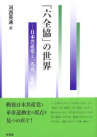 
			「六全協」の世界 - 河西 英通(著/文) | 有志舎