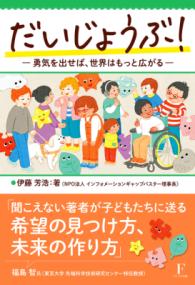 だいじょうぶ！ 勇気を出せば、世界はもっと広がる