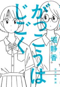 がっこうはじごく