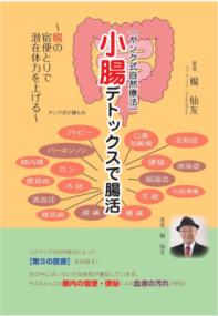 小腸デトックスで腸活 : ヤング式自然療法 : 腸の宿便とりで潜在体力を上げる | NDLサーチ | 国立国会図書館